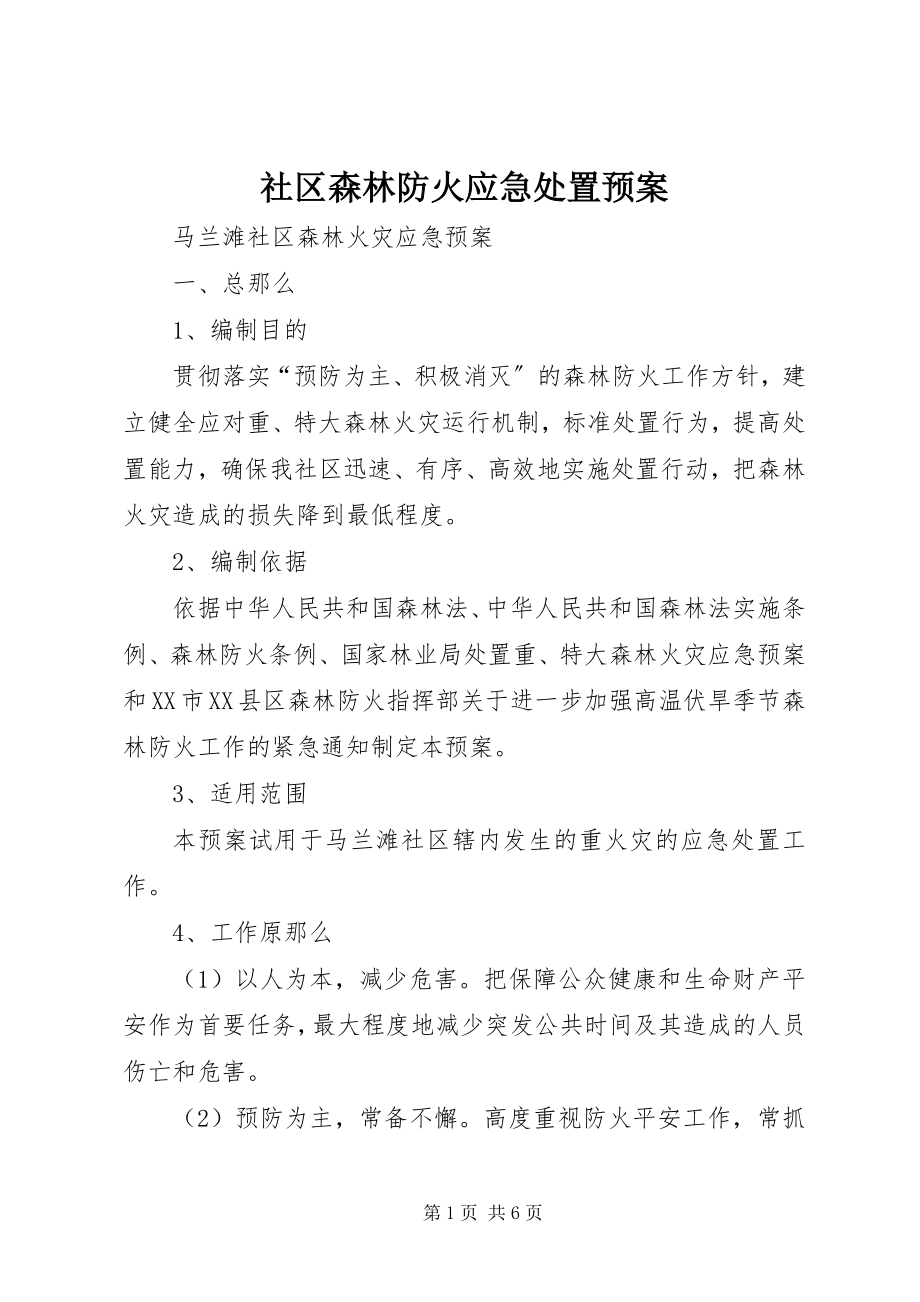 2023年社区森林防火应急处置预案.docx_第1页