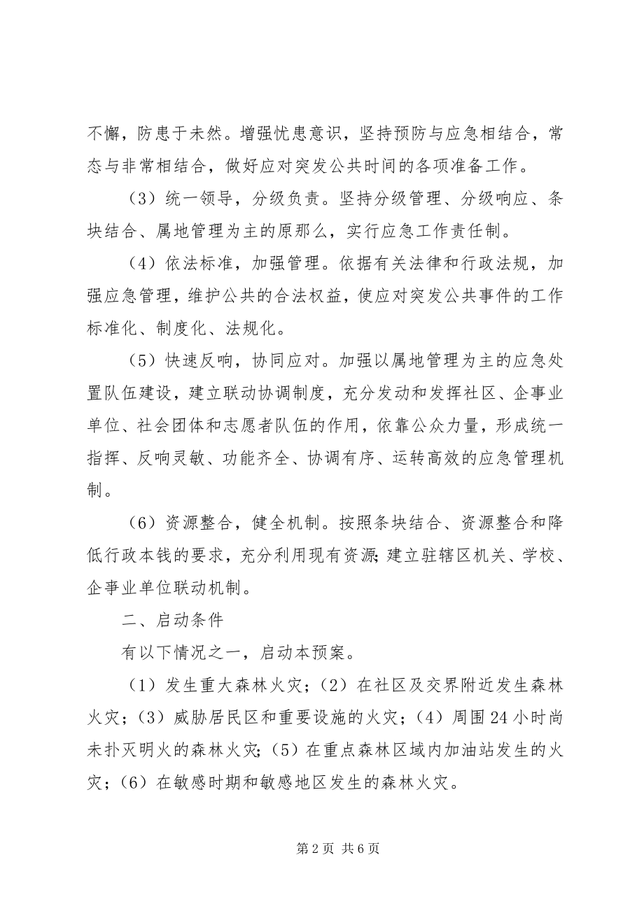 2023年社区森林防火应急处置预案.docx_第2页