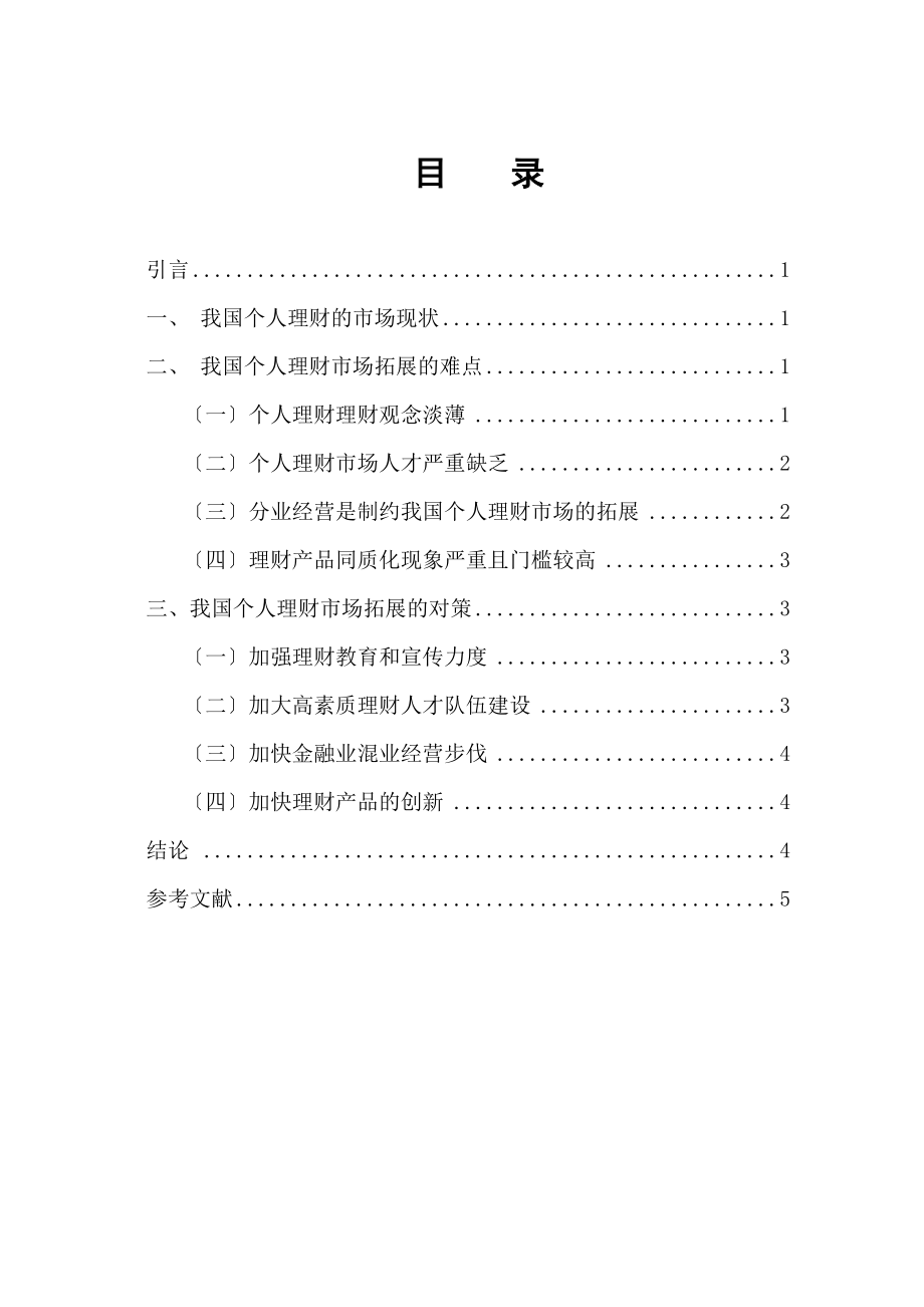 2023年我国个人理财市场拓展的难点及对策研究.docx_第1页