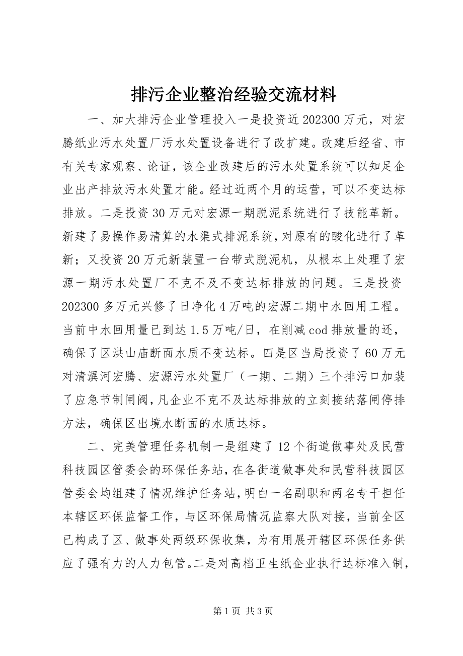 2023年排污企业整治经验交流材料.docx_第1页