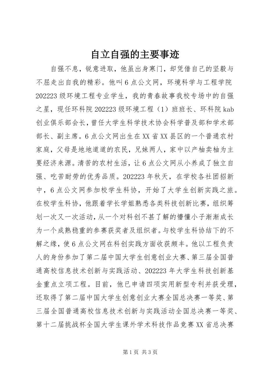 2023年自立自强的主要事迹.docx_第1页