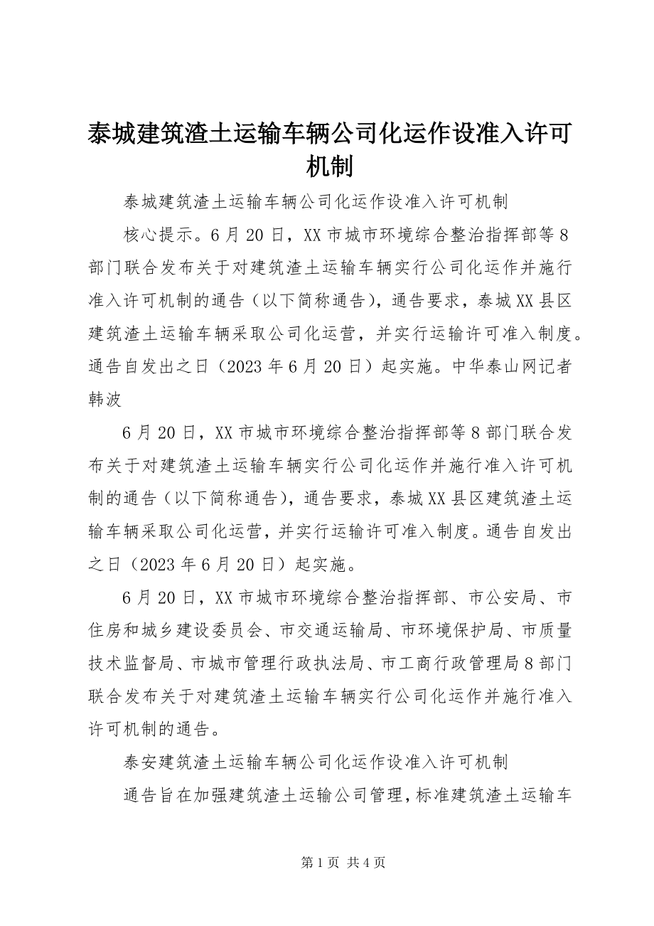 2023年泰城建筑渣土运输车辆公司化运作设准入许可机制.docx_第1页