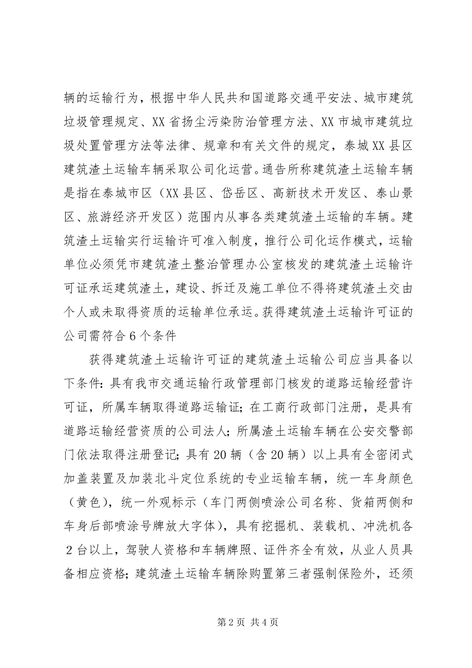 2023年泰城建筑渣土运输车辆公司化运作设准入许可机制.docx_第2页