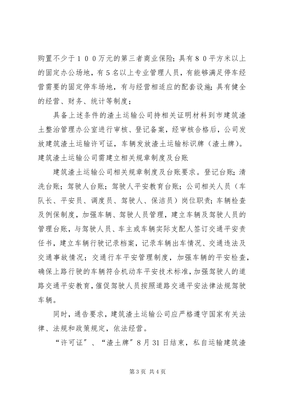 2023年泰城建筑渣土运输车辆公司化运作设准入许可机制.docx_第3页