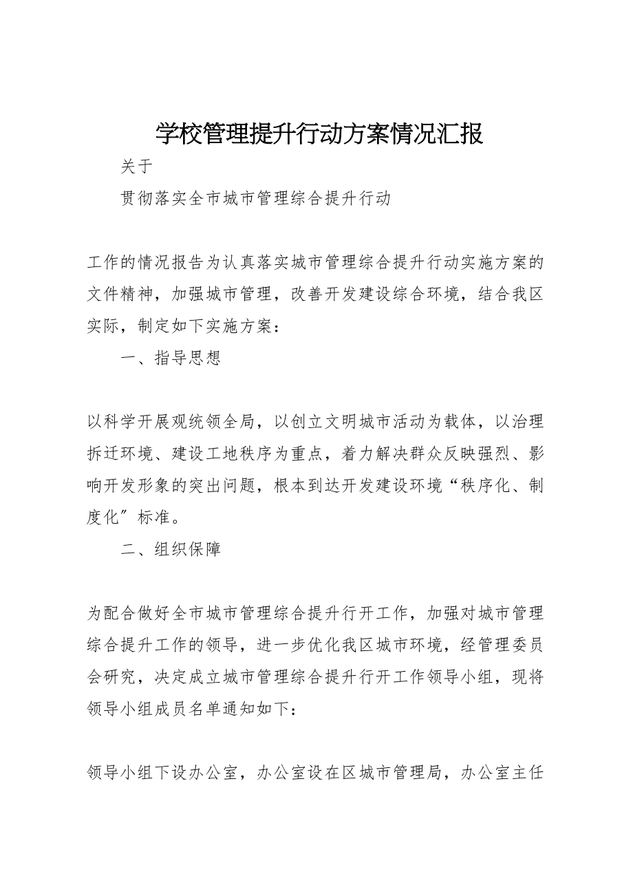 2023年学校管理提升行动方案情况汇报 .doc_第1页