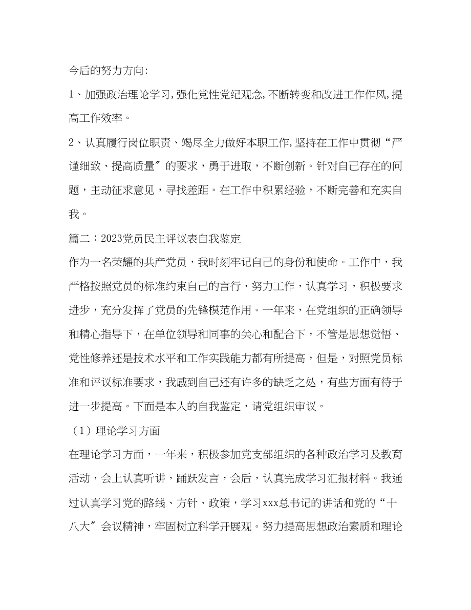 2023年大学生党员民主评议表自我评价.docx_第2页