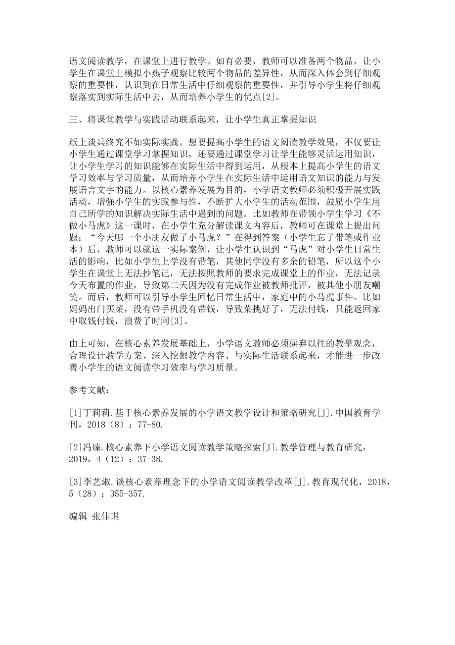 2023年基于核心素养发展的小学语文阅读教学设计策略研究.doc_第2页