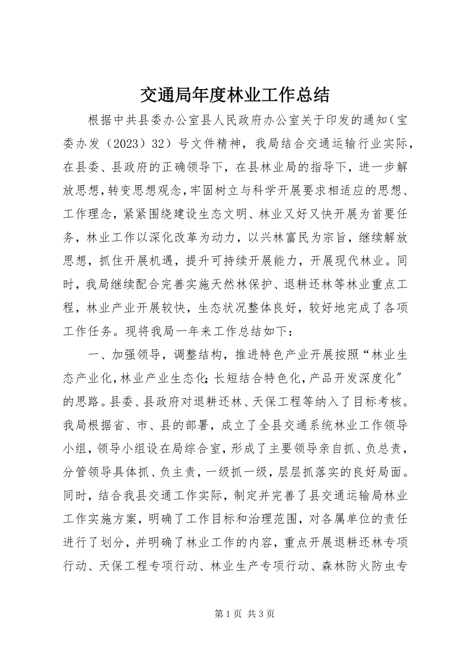 2023年交通局度林业工作总结.docx_第1页