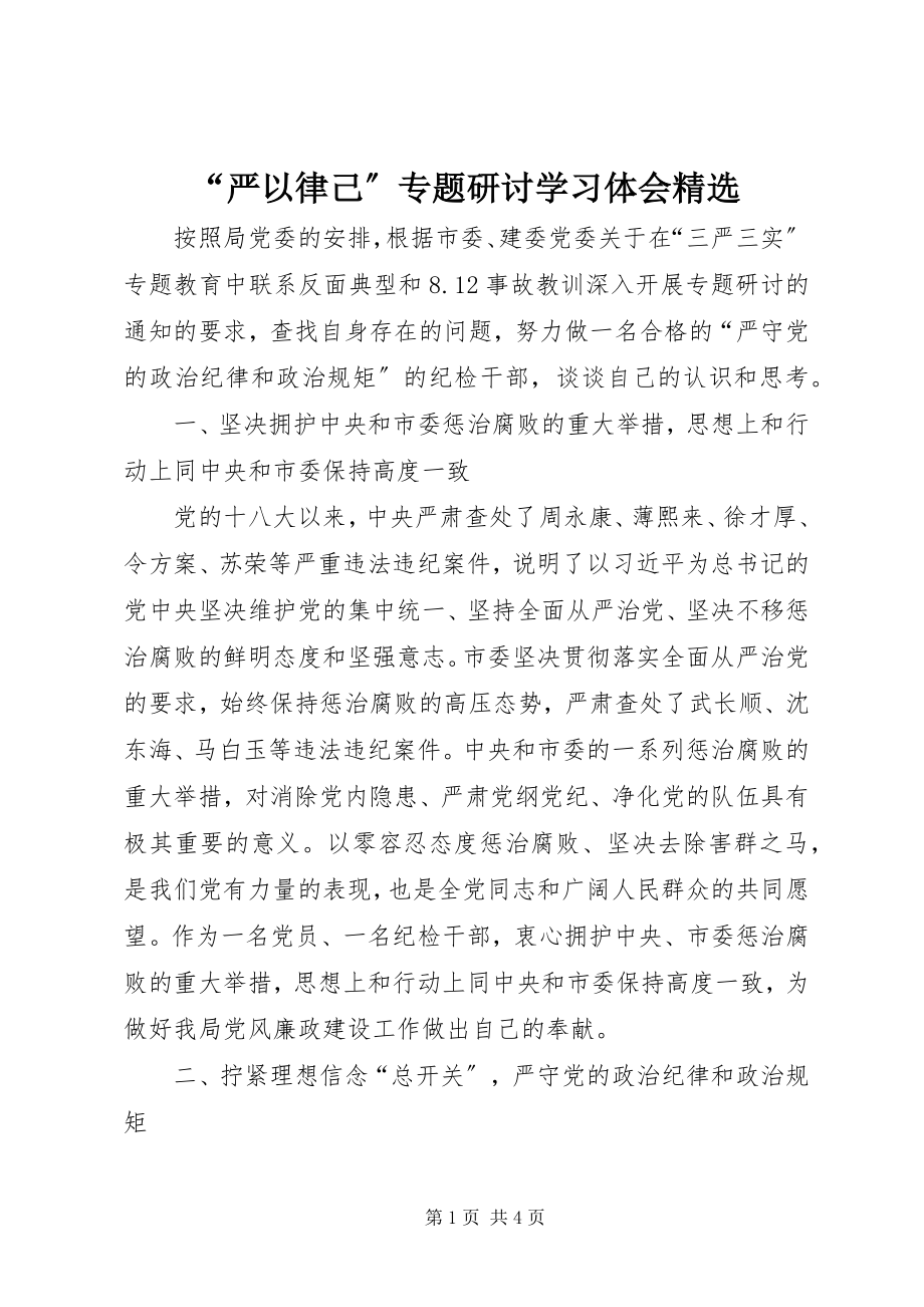 2023年“严以律己”专题研讨学习体会精选新编.docx_第1页