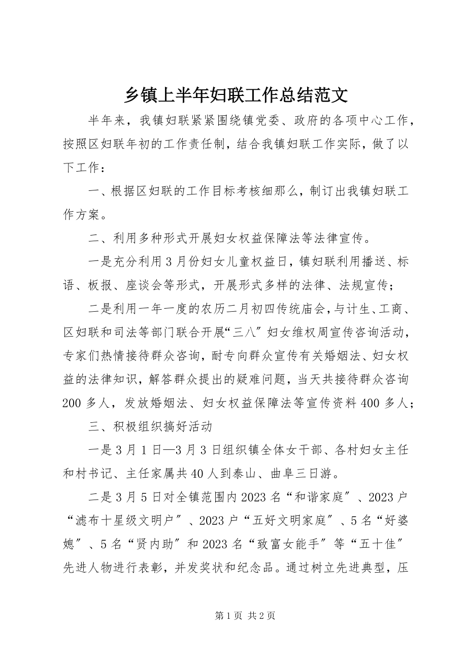 2023年乡镇上半年妇联工作总结.docx_第1页