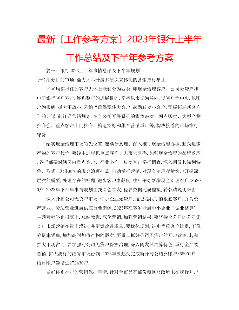 2023年银行上半工作总结及下半计划.docx_第1页