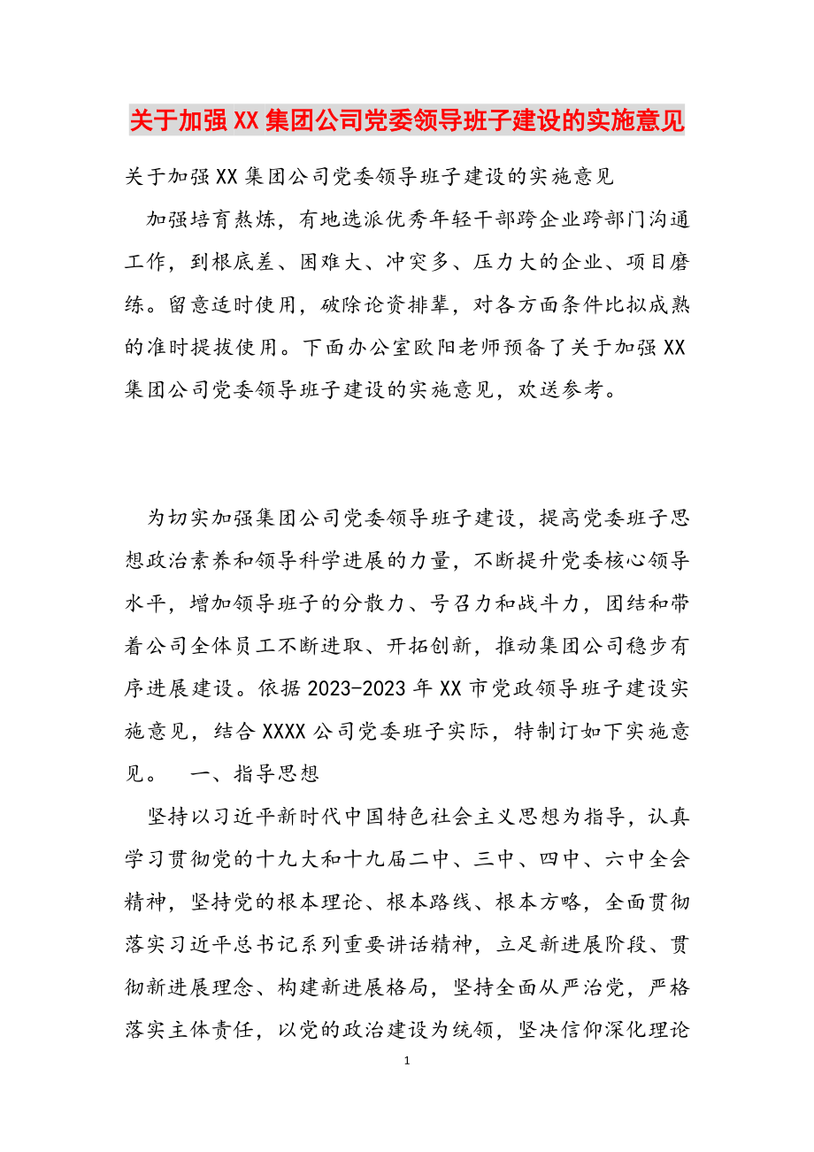 2023年关于加强XX集团公司党委领导班子建设的实施意见.docx_第1页