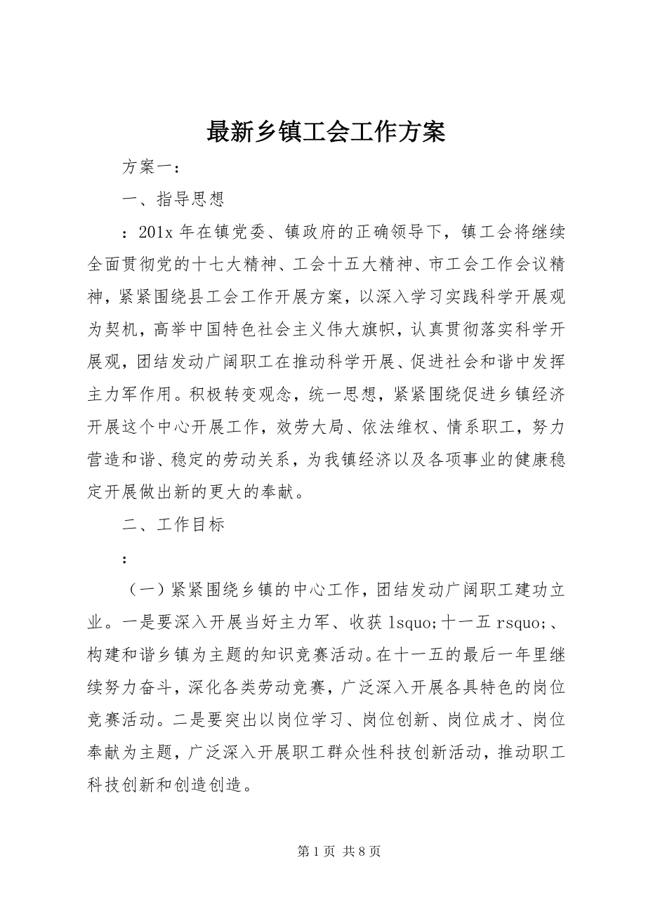 2023年乡镇工会工作计划5.docx_第1页