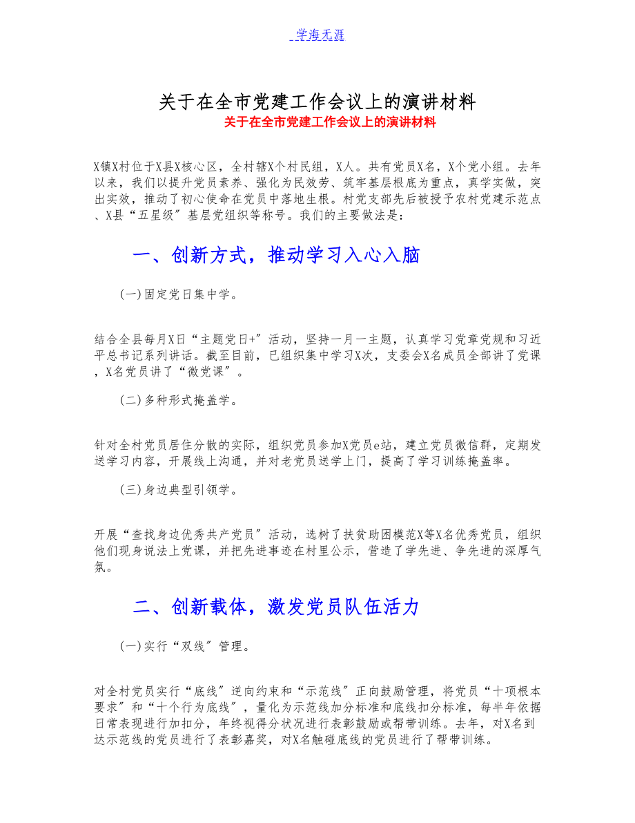 2023年关于在全市党建工作会议上的演讲材料.docx_第1页