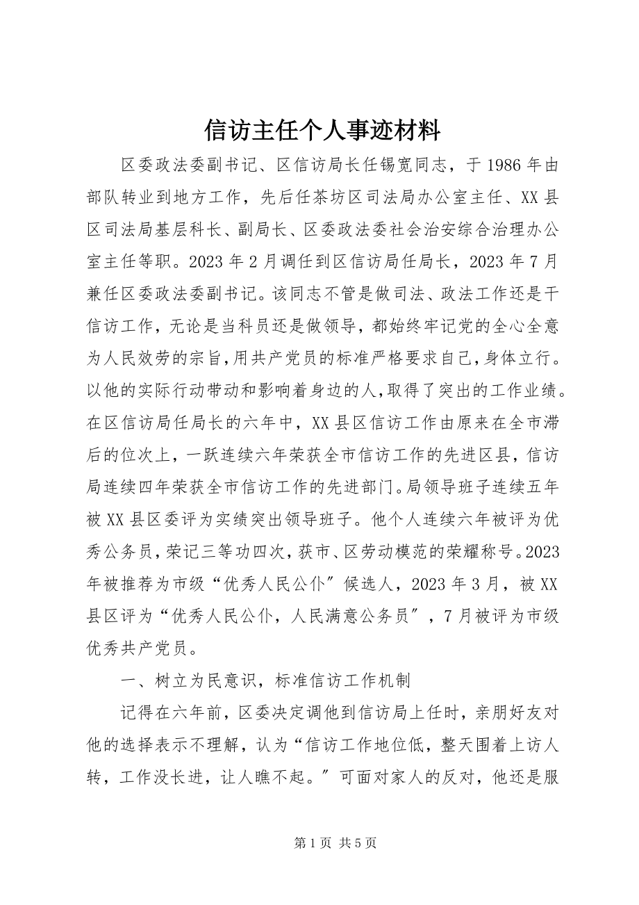 2023年信访主任个人事迹材料.docx_第1页