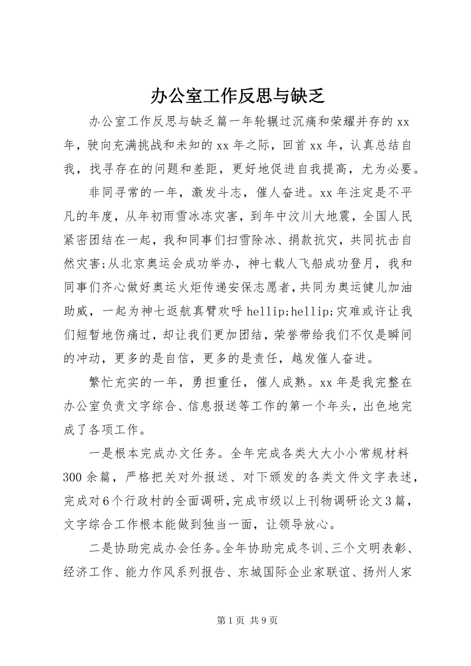 2023年办公室工作反思与不足新编.docx_第1页