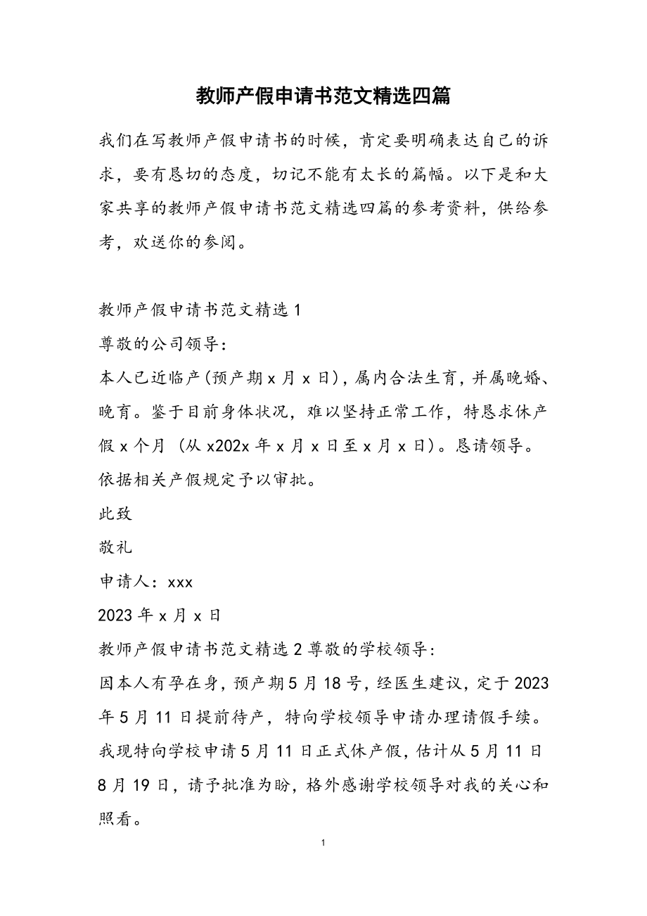 2023年教师产假申请书四篇.doc_第1页