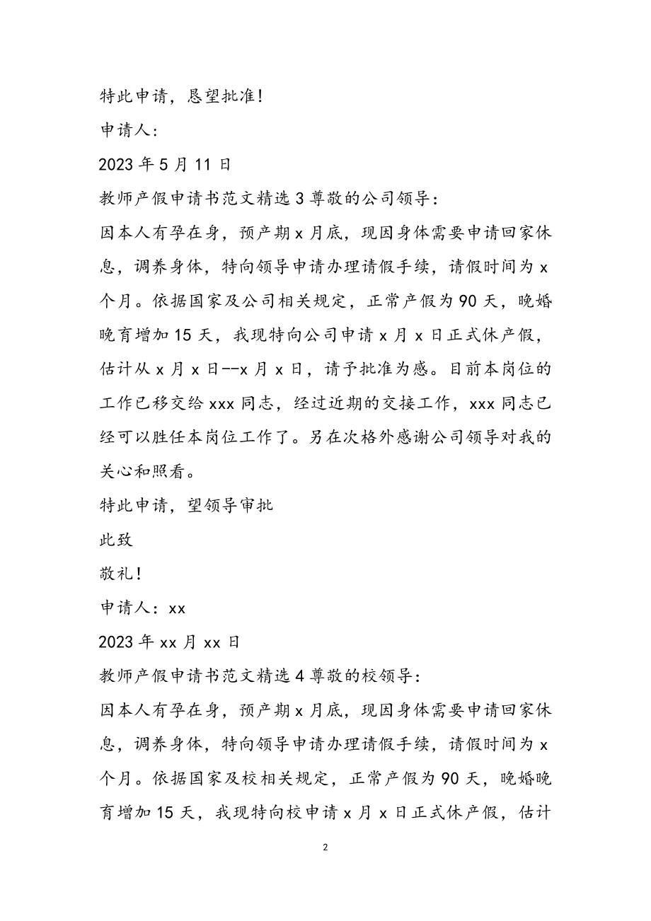 2023年教师产假申请书四篇.doc_第2页