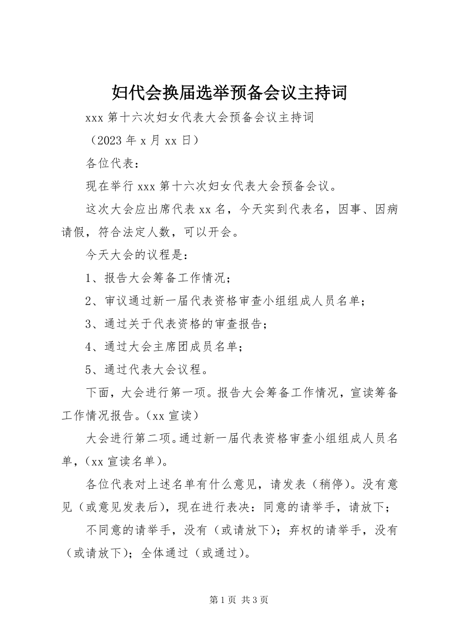 2023年妇代会换届选举预备会议主持词.docx_第1页