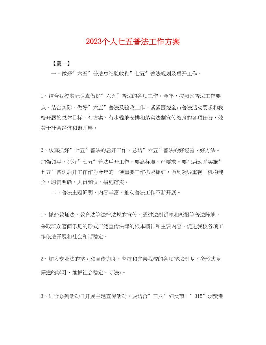 2023年个人七五普法工作计划.docx_第1页