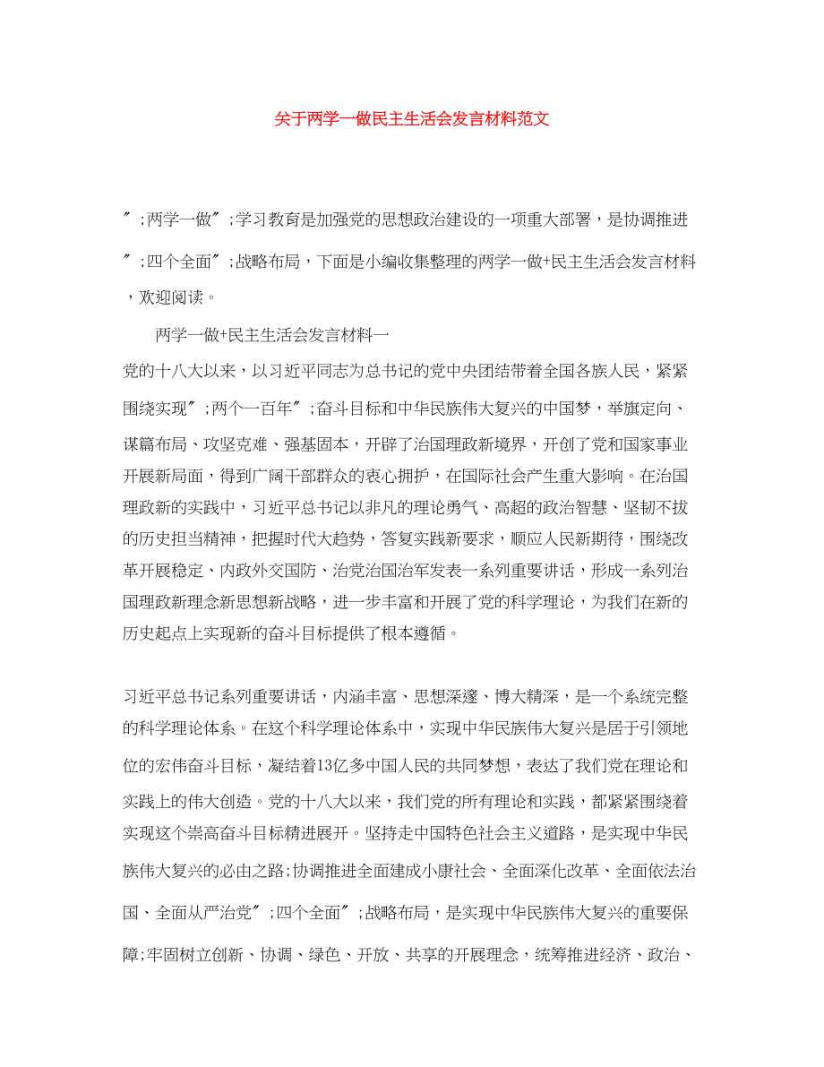 2023年两学一做民主生活会发言材料范文2.docx_第1页