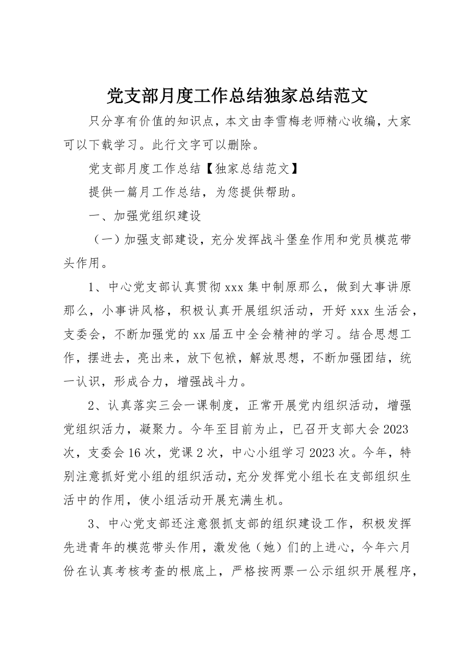 2023年党支部月度工作总结独家总结.docx_第1页