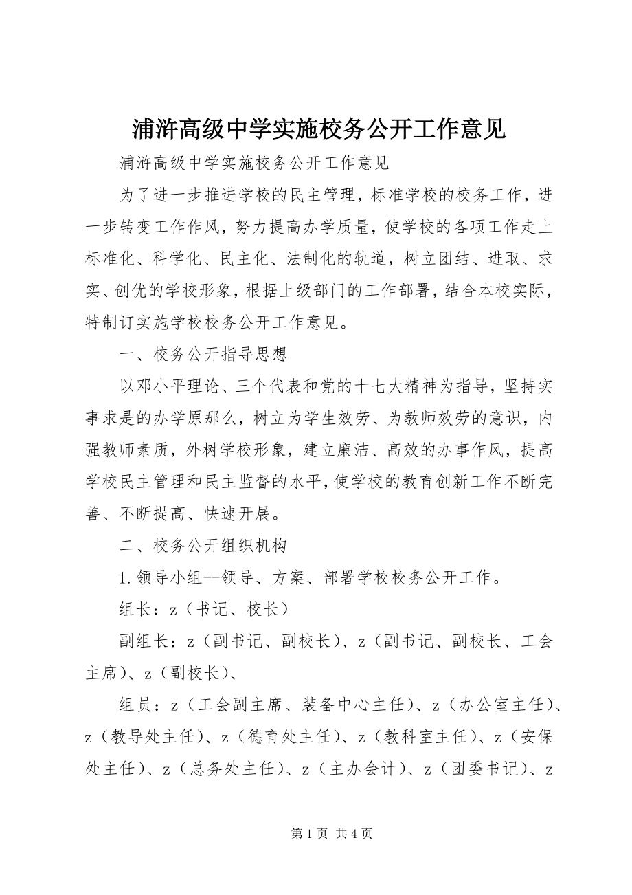 2023年浦浒高级中学实施校务公开工作意见.docx_第1页