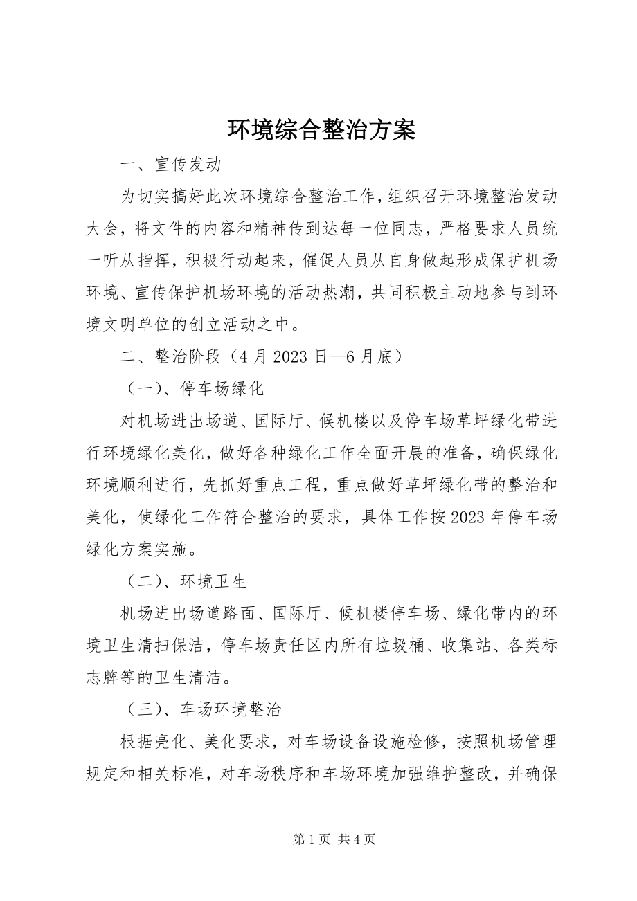 2023年环境综合整治方案.docx_第1页