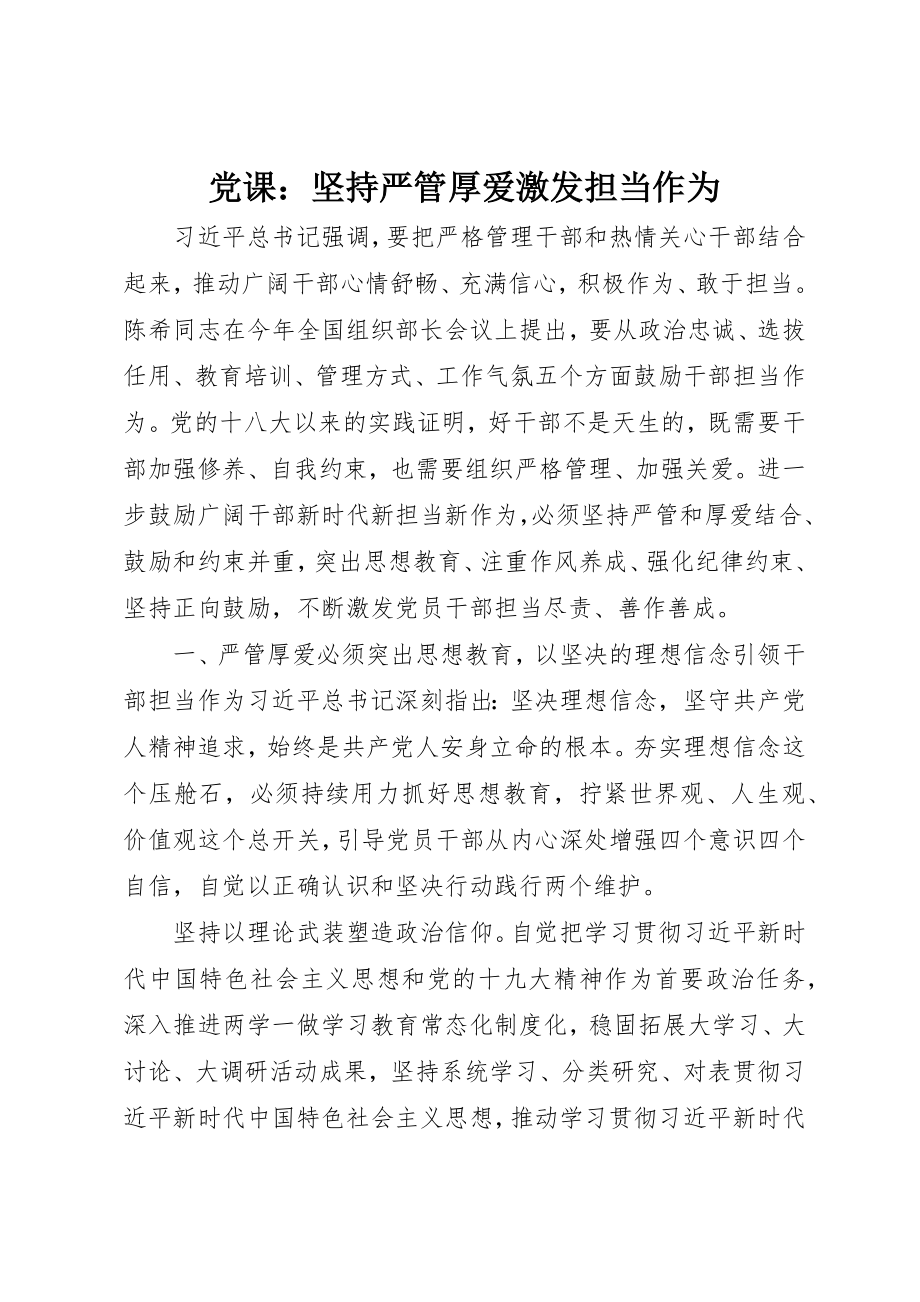 2023年党课坚持严管厚爱激发担当作为.docx_第1页