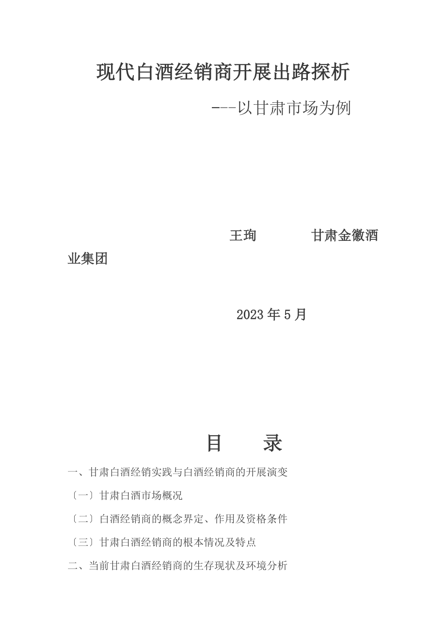 2023年现代白酒经销商发展出路探析.doc_第1页