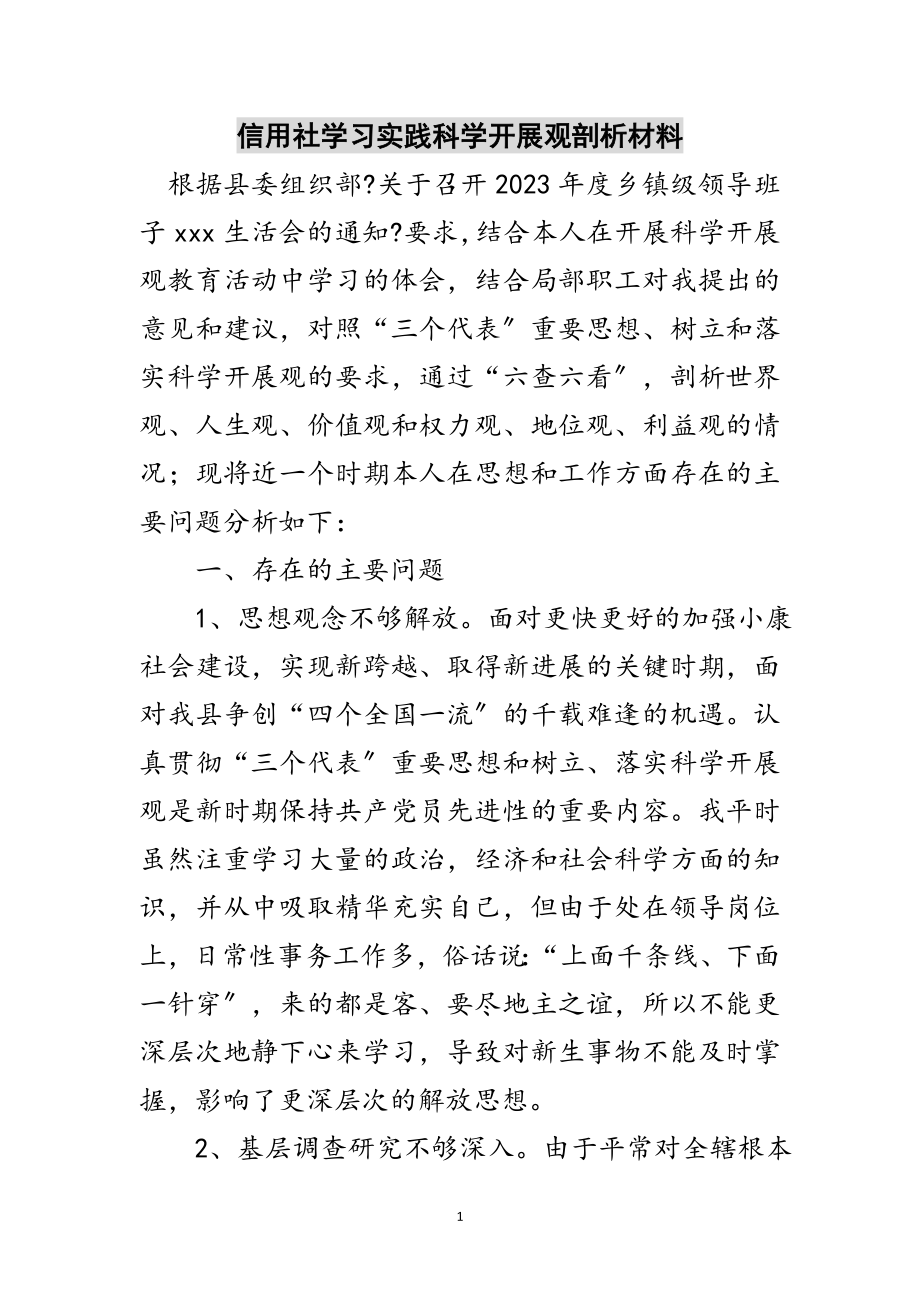 2023年信用社学习实践科学发展观剖析材料范文.doc_第1页