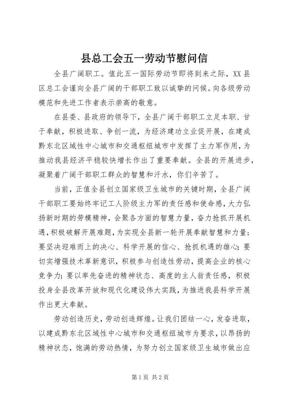 2023年县总工会五一劳动节慰问信.docx_第1页