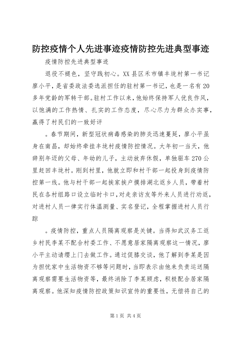 2023年防控疫情个人先进事迹疫情防控先进典型事迹.docx_第1页