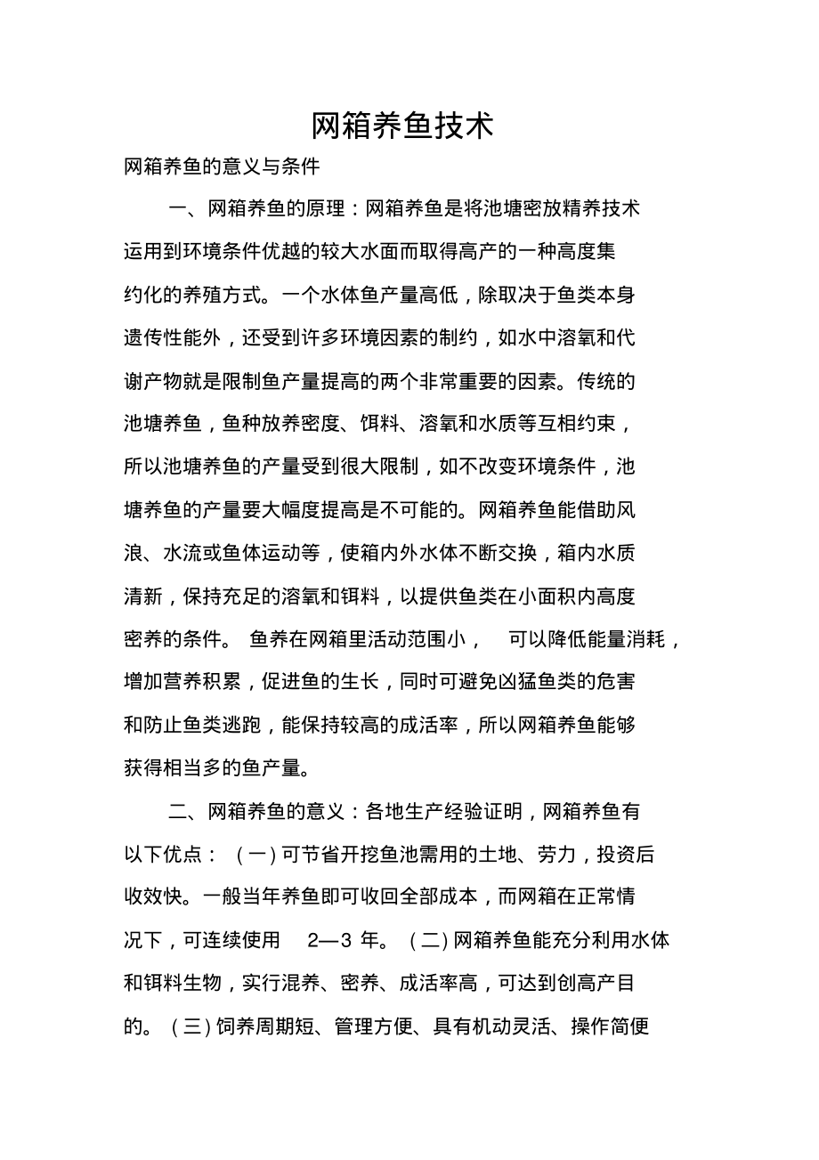 008网箱养鱼技术.pdf_第1页