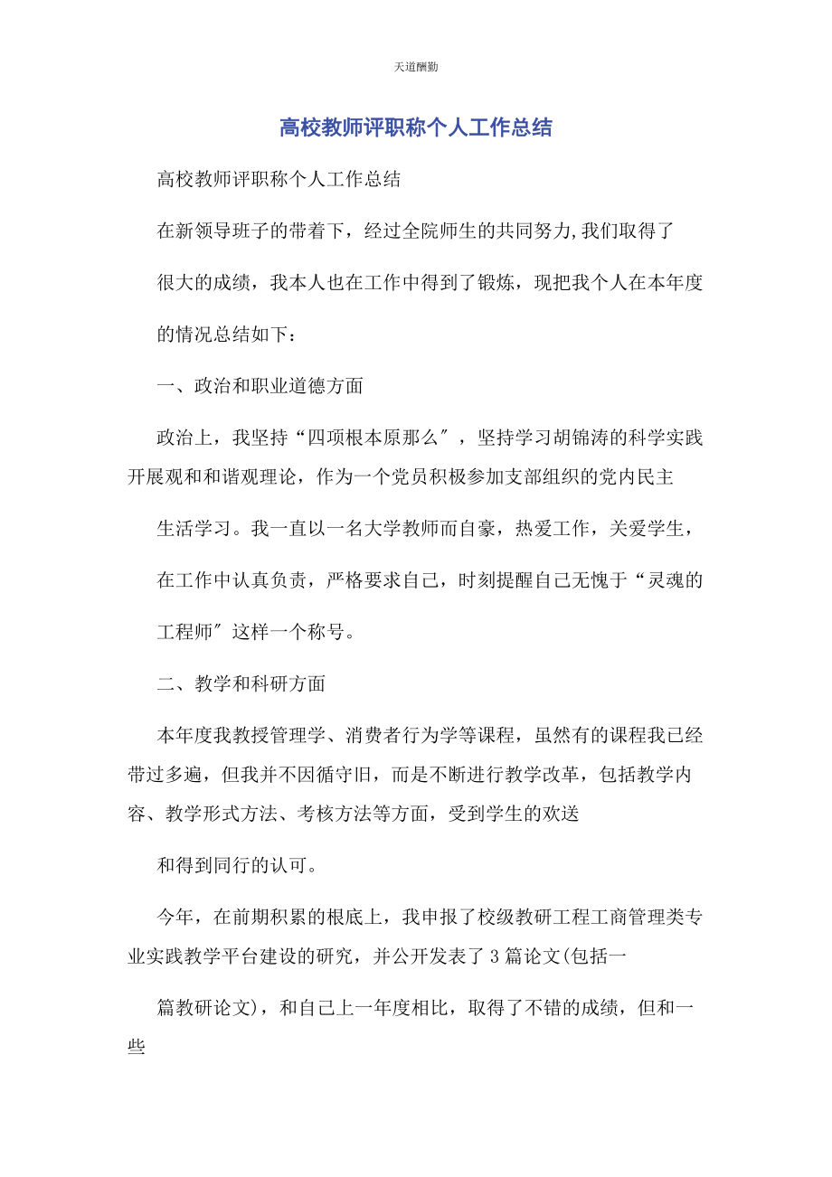 2023年高校教师评职称个人工作总结范文.docx_第1页