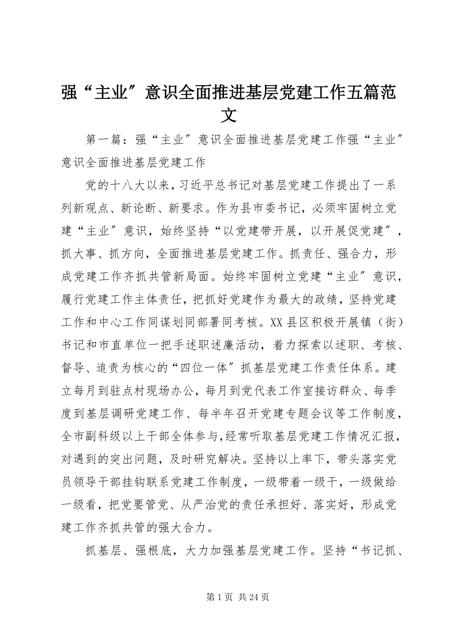 2023年强“主业”意识全面推进基层党建工作五篇.docx_第1页