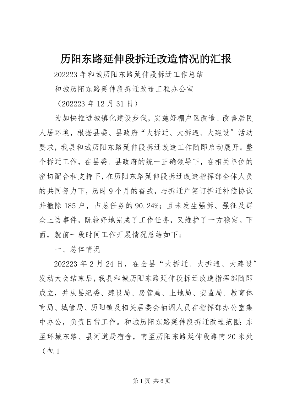 2023年历阳东路延伸段拆迁改造情况的汇报.docx_第1页