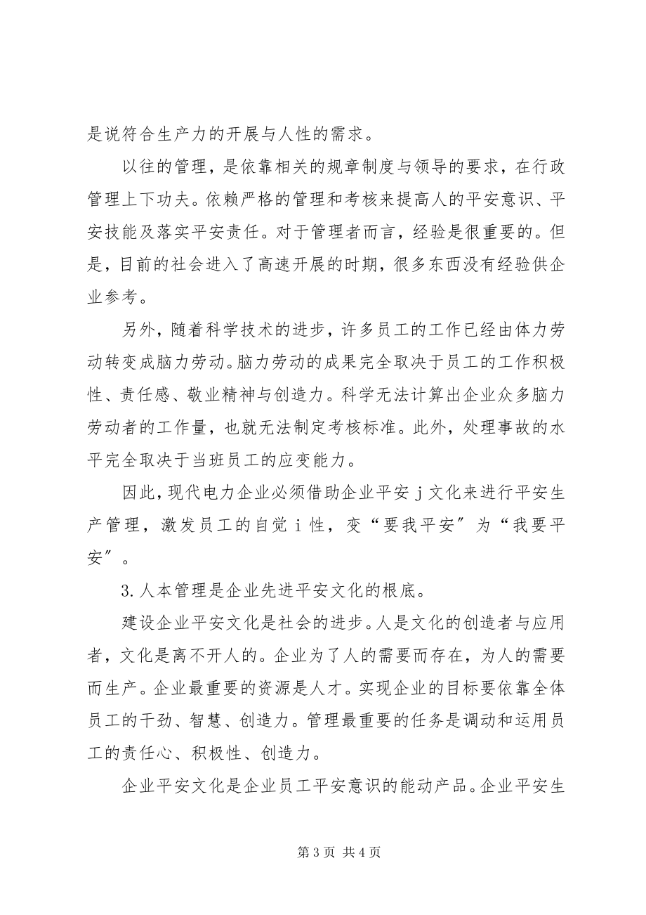 2023年弘扬安全文化思考.docx_第3页