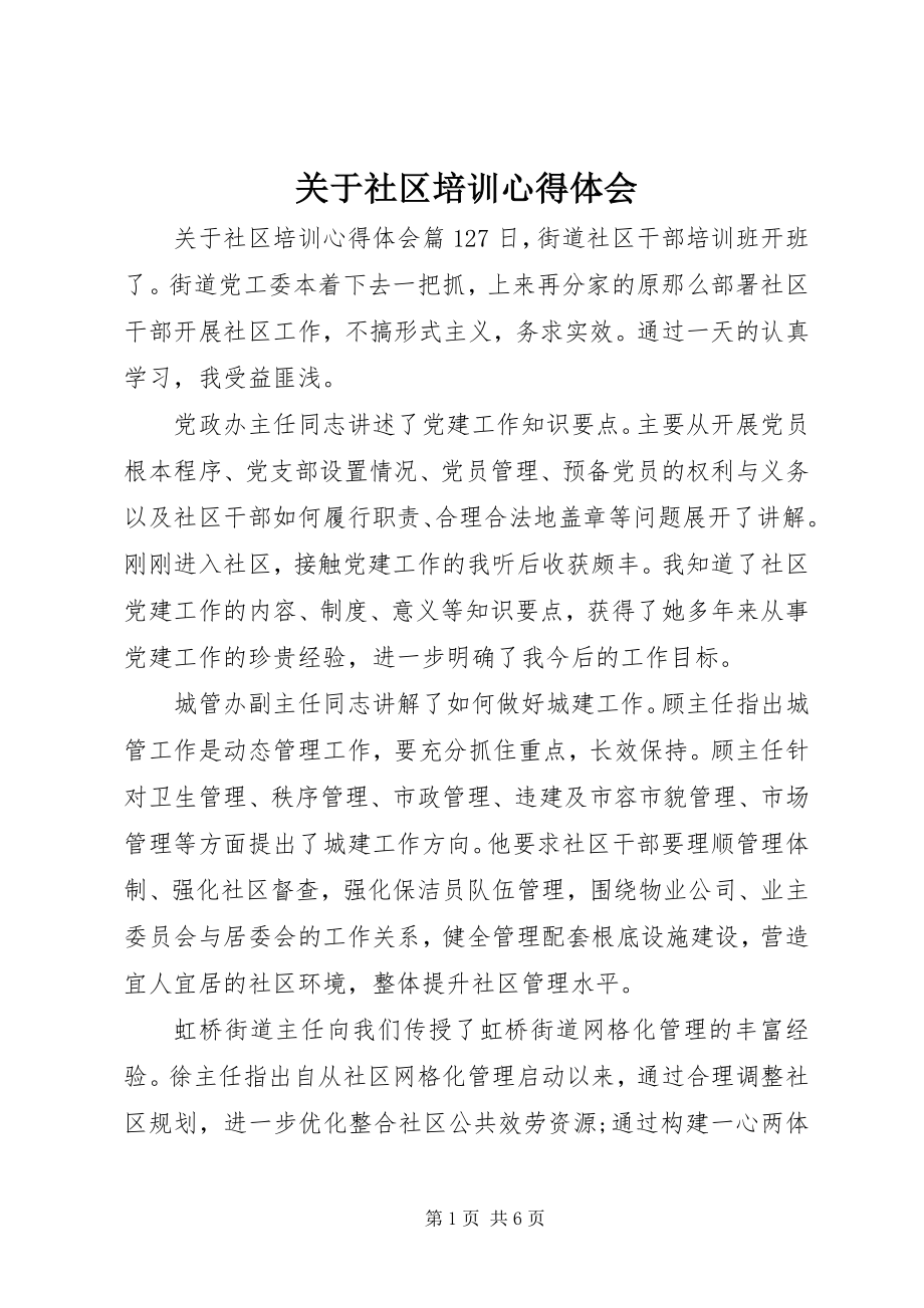 2023年社区培训心得体会.docx_第1页