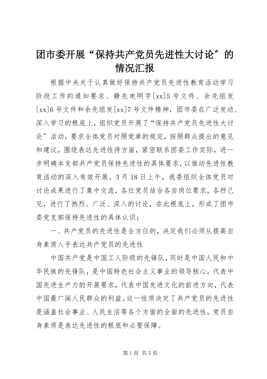 2023年团市委开展“保持共产党员先进性大讨论”的情况汇报.docx_第1页