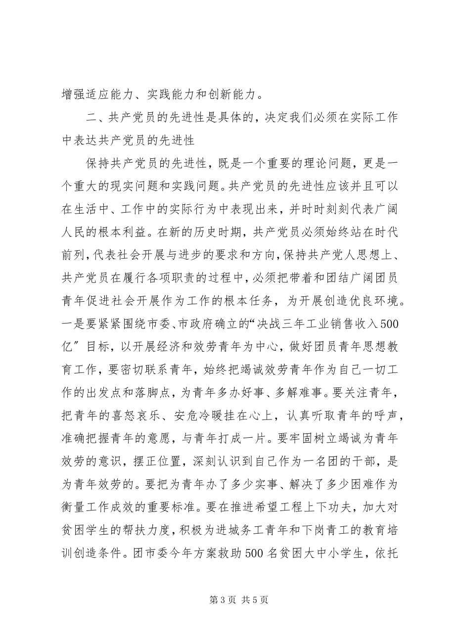 2023年团市委开展“保持共产党员先进性大讨论”的情况汇报.docx_第3页