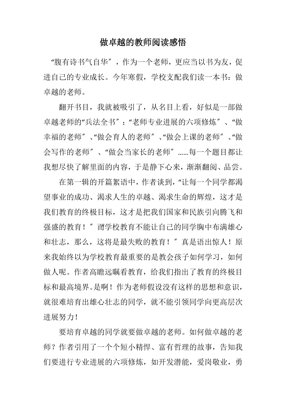 2023年做卓越的教师阅读感悟.docx_第1页