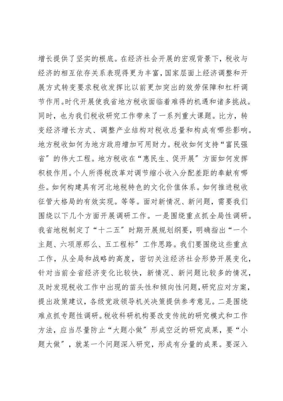 2023年地税系统税收研究工作会议致辞.docx_第2页