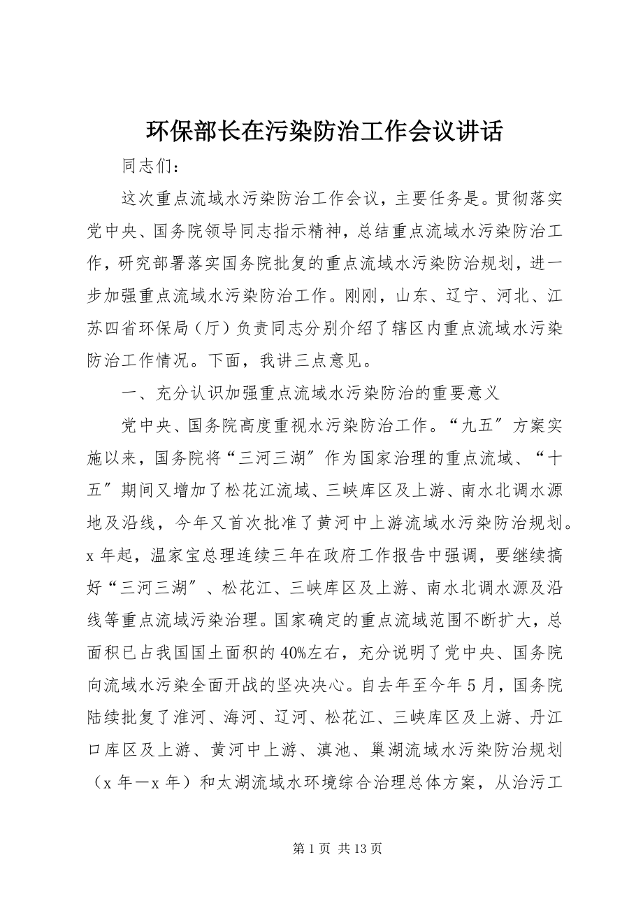 2023年环保部长在污染防治工作会议致辞.docx_第1页