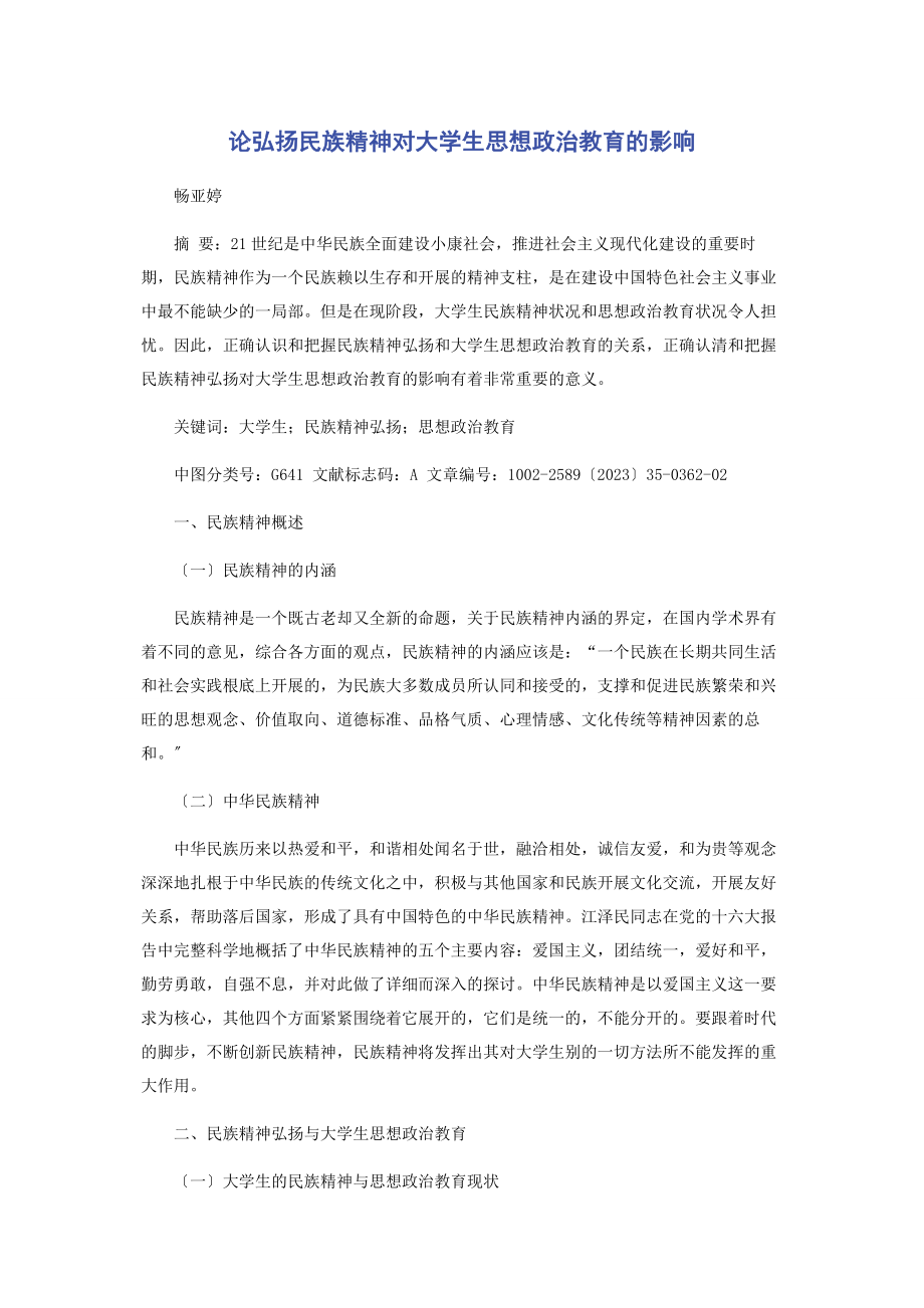 2023年论弘扬民族精神对大学生思想政治教育的影响.docx_第1页