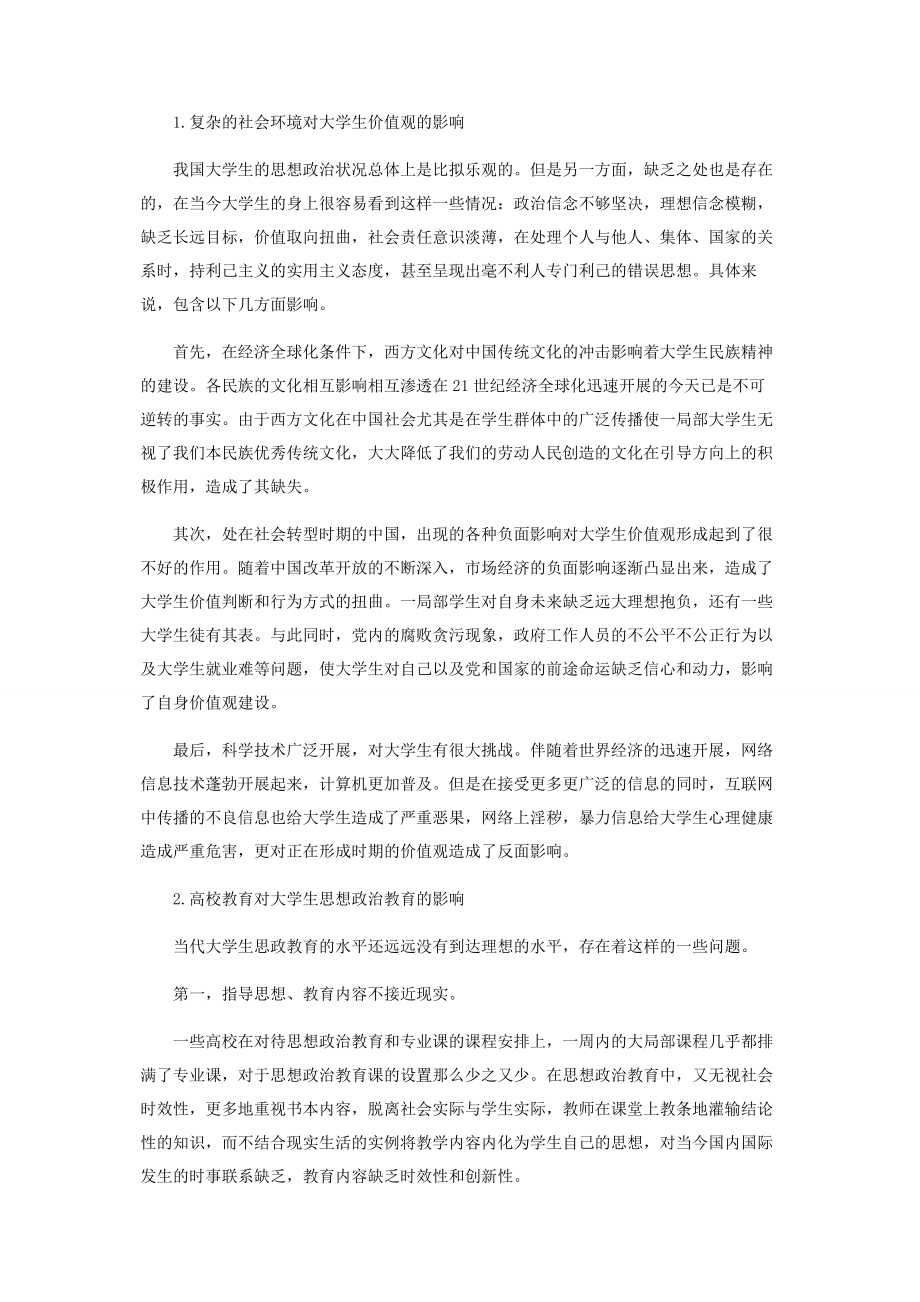 2023年论弘扬民族精神对大学生思想政治教育的影响.docx_第2页