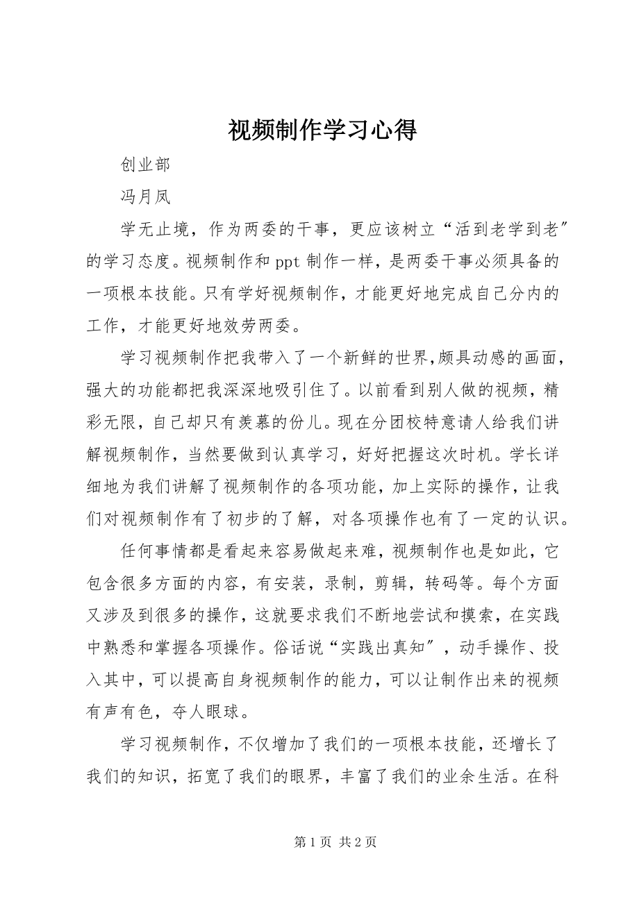 2023年视频制作学习心得.docx_第1页