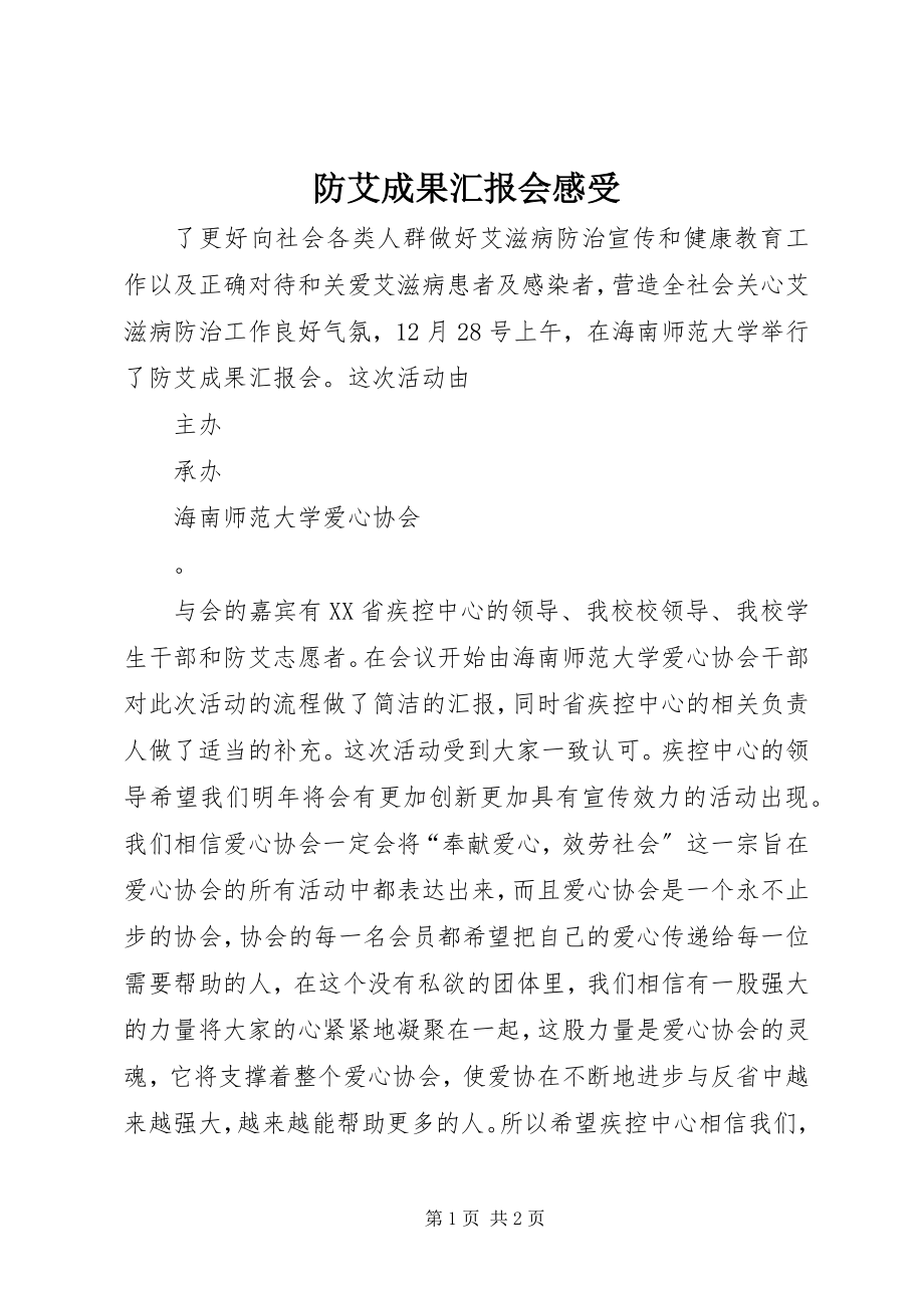 2023年防艾成果汇报会感受.docx_第1页