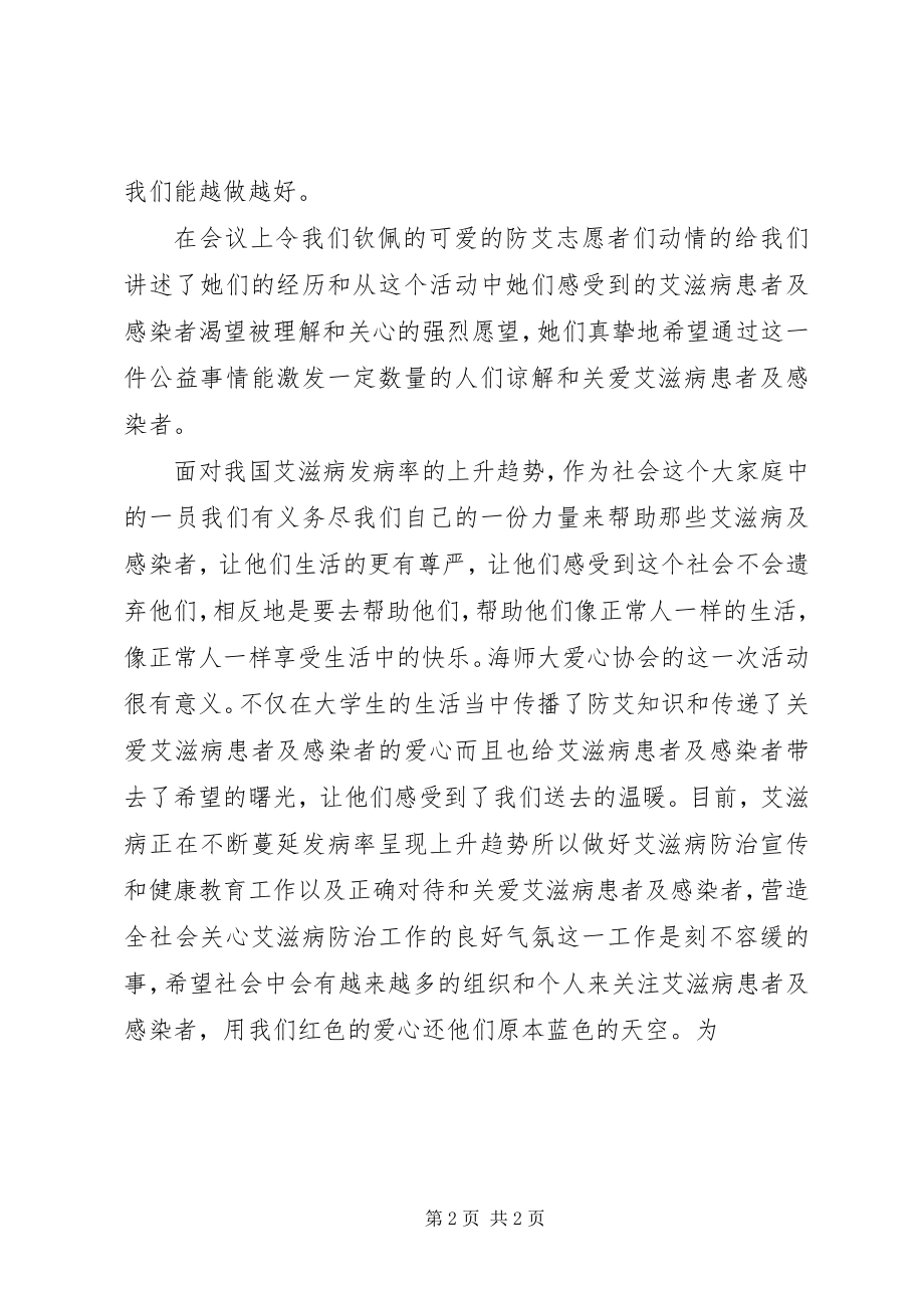 2023年防艾成果汇报会感受.docx_第2页