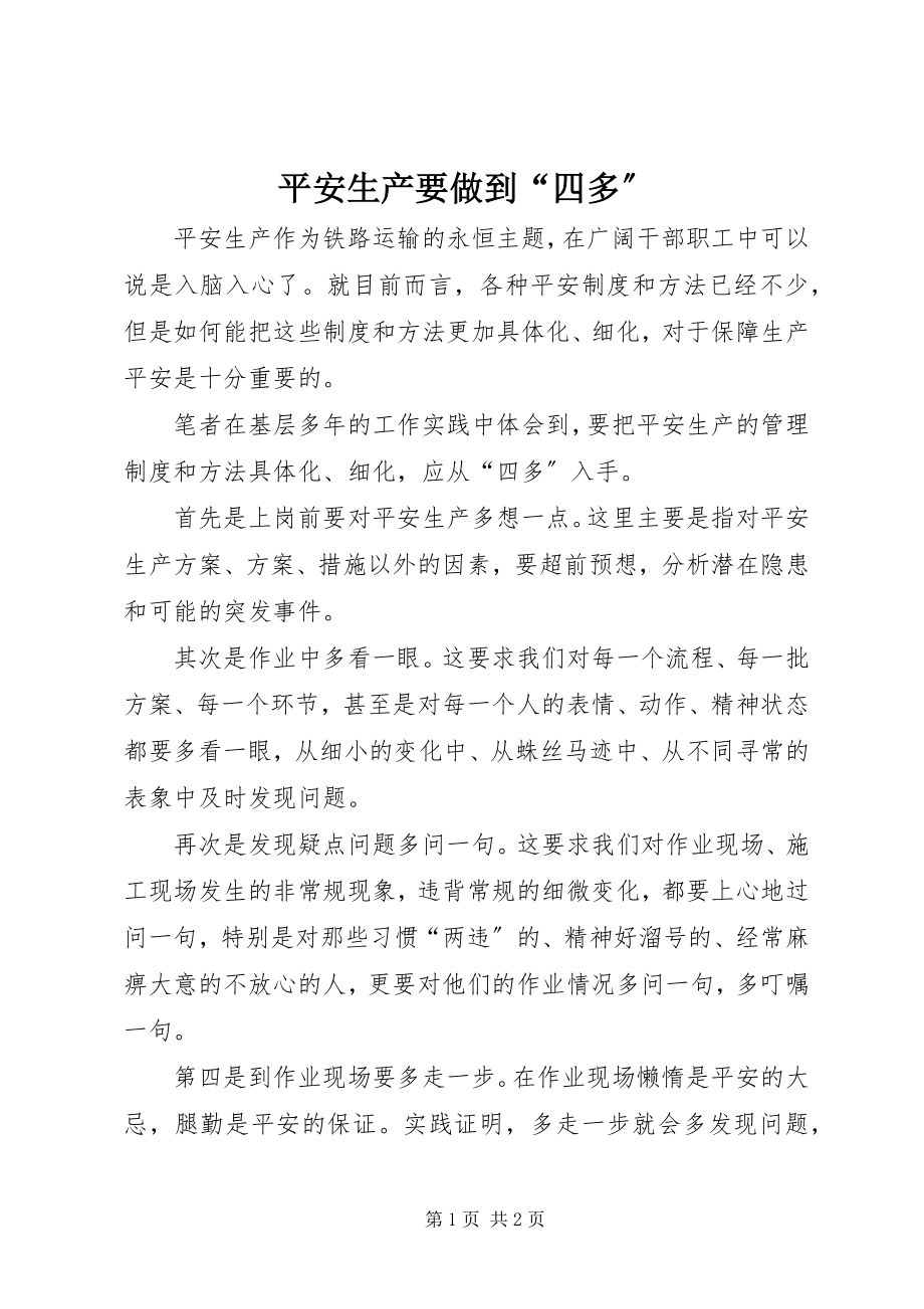 2023年安全生产要做到“四多”新编.docx_第1页